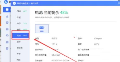 联想电脑管家如何查询电池信息
